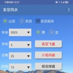 南方玄空风水软件安卓版