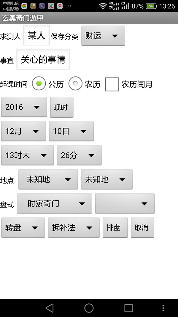 手机奇门遁甲软件安卓版