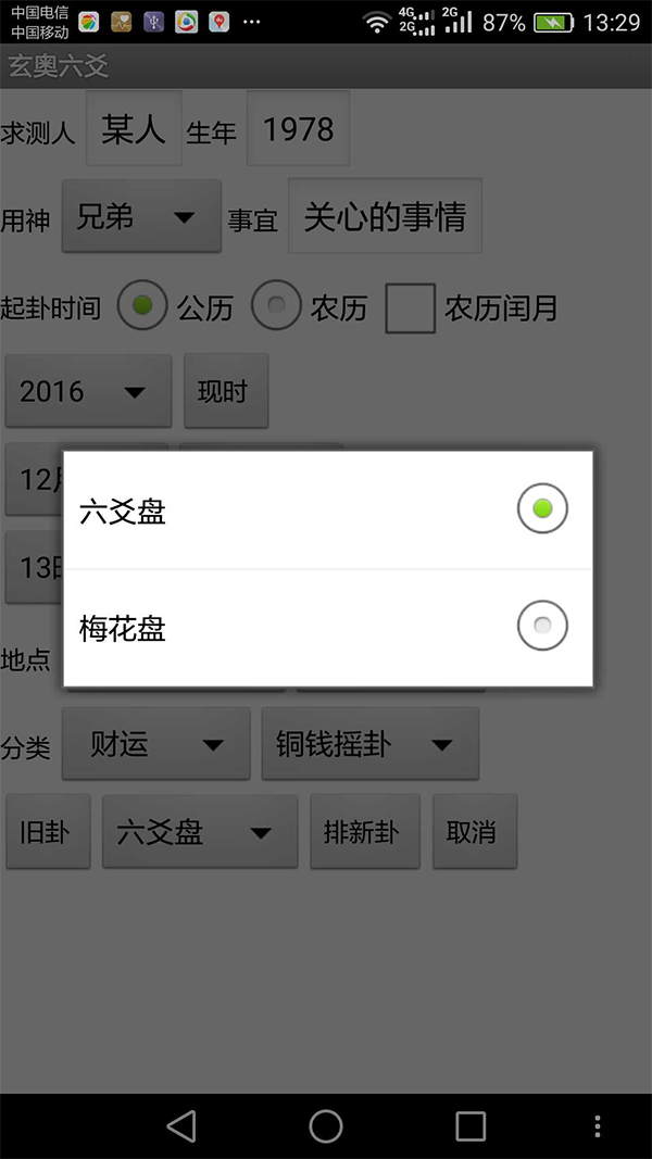 手机六爻起卦软件安卓版