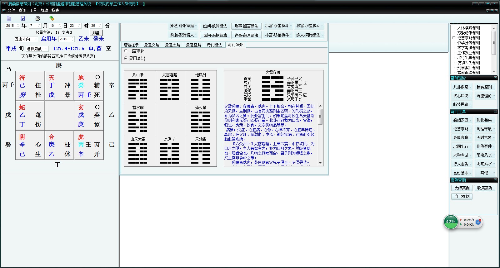 王凤麟阴盘奇门遁甲智能预测系统软件