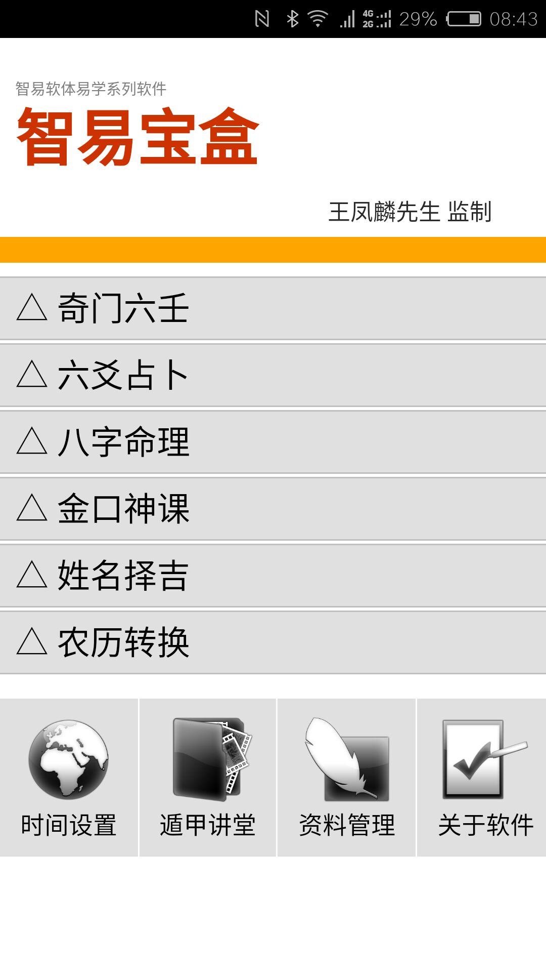 王凤麟智奇门乾坤综合排盘软件手机安卓版