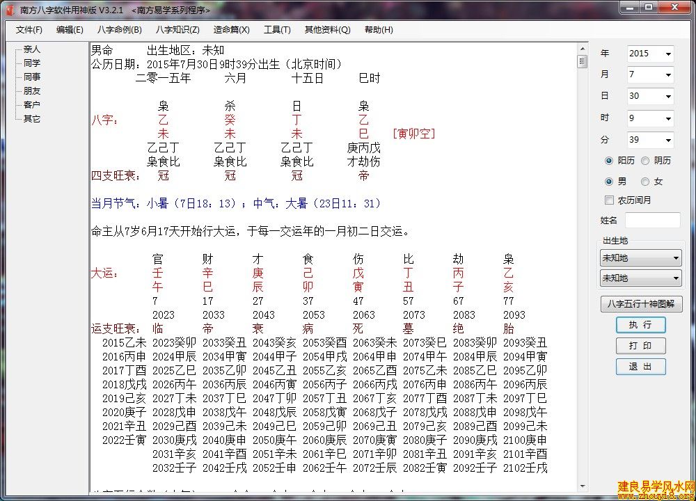 南方八字软件用神版软件