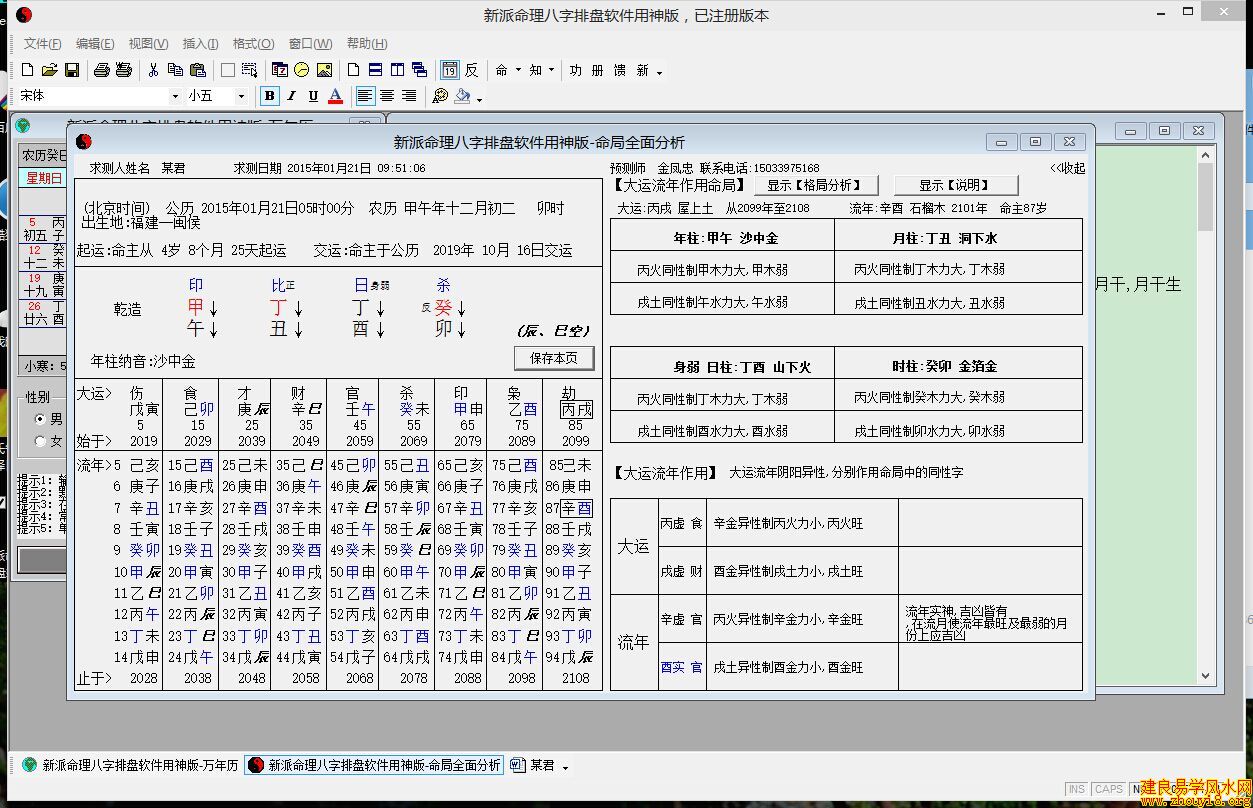 新派命理八字排盘软件用神版软件