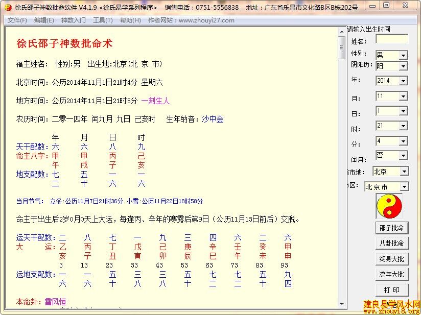 徐氏邵子神数批命流年流月流日软件