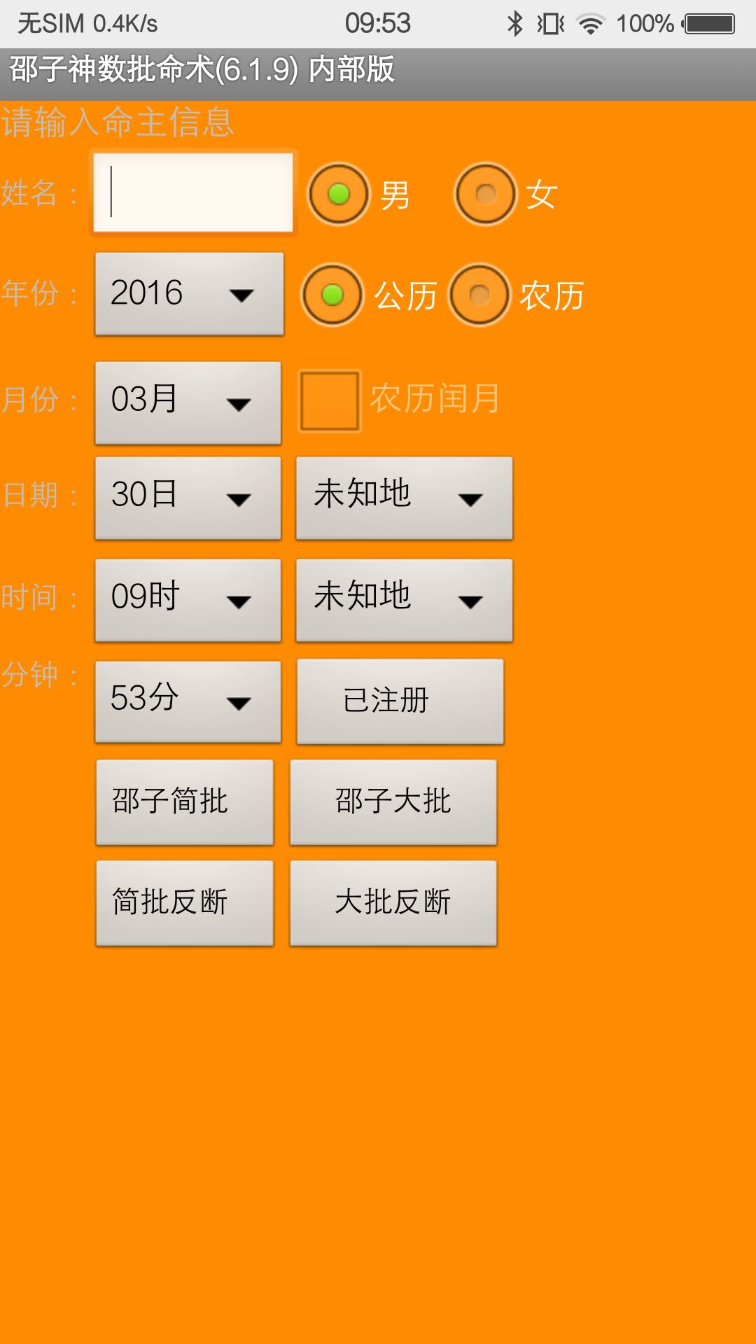 手机邵子神数算命软件