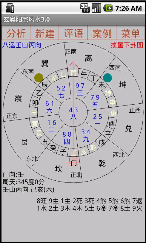 手机阳宅风水软件安卓版