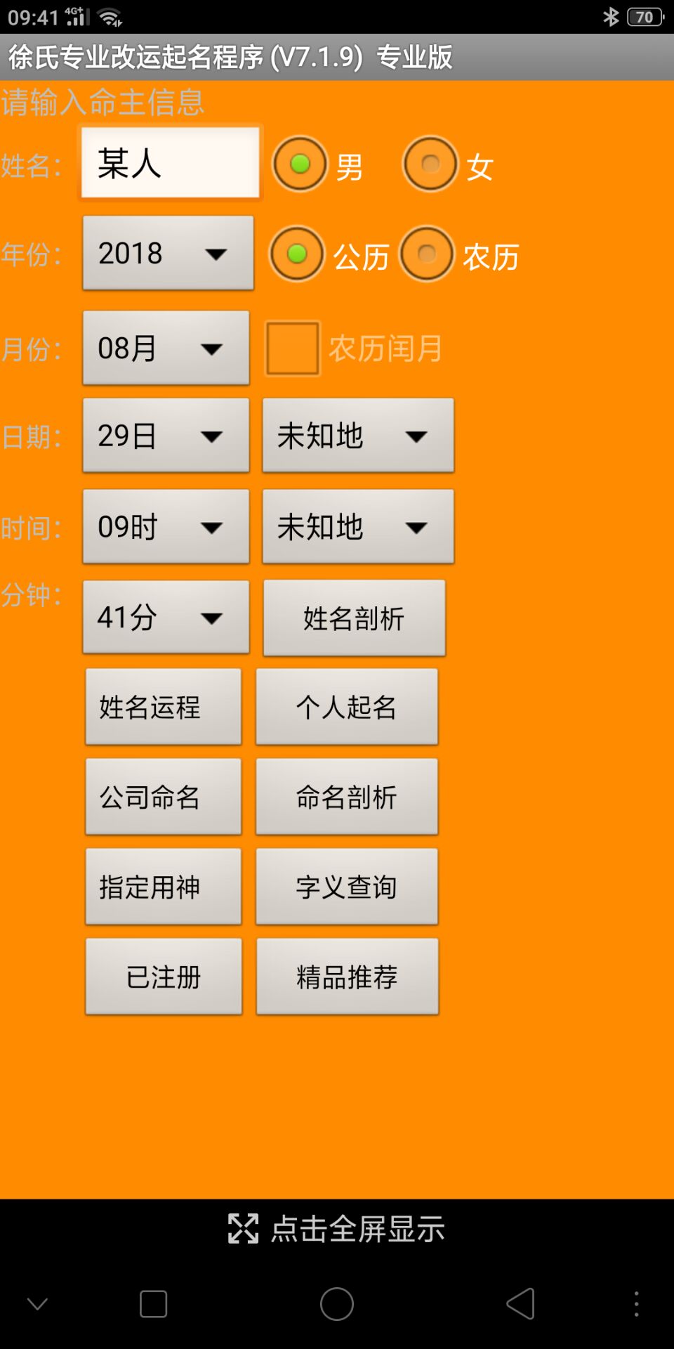 杨派专业起名改运软件