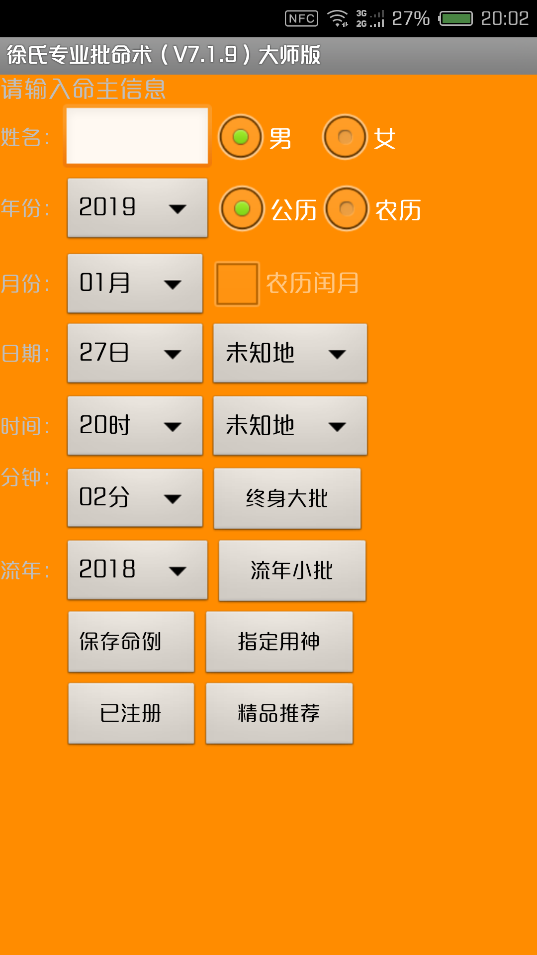 手机专业批命算命软件