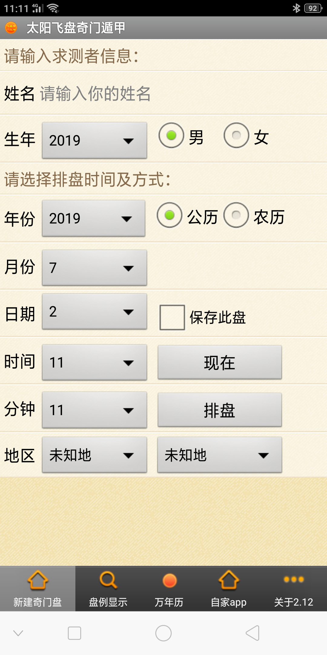 手机飞盘奇门遁甲软件