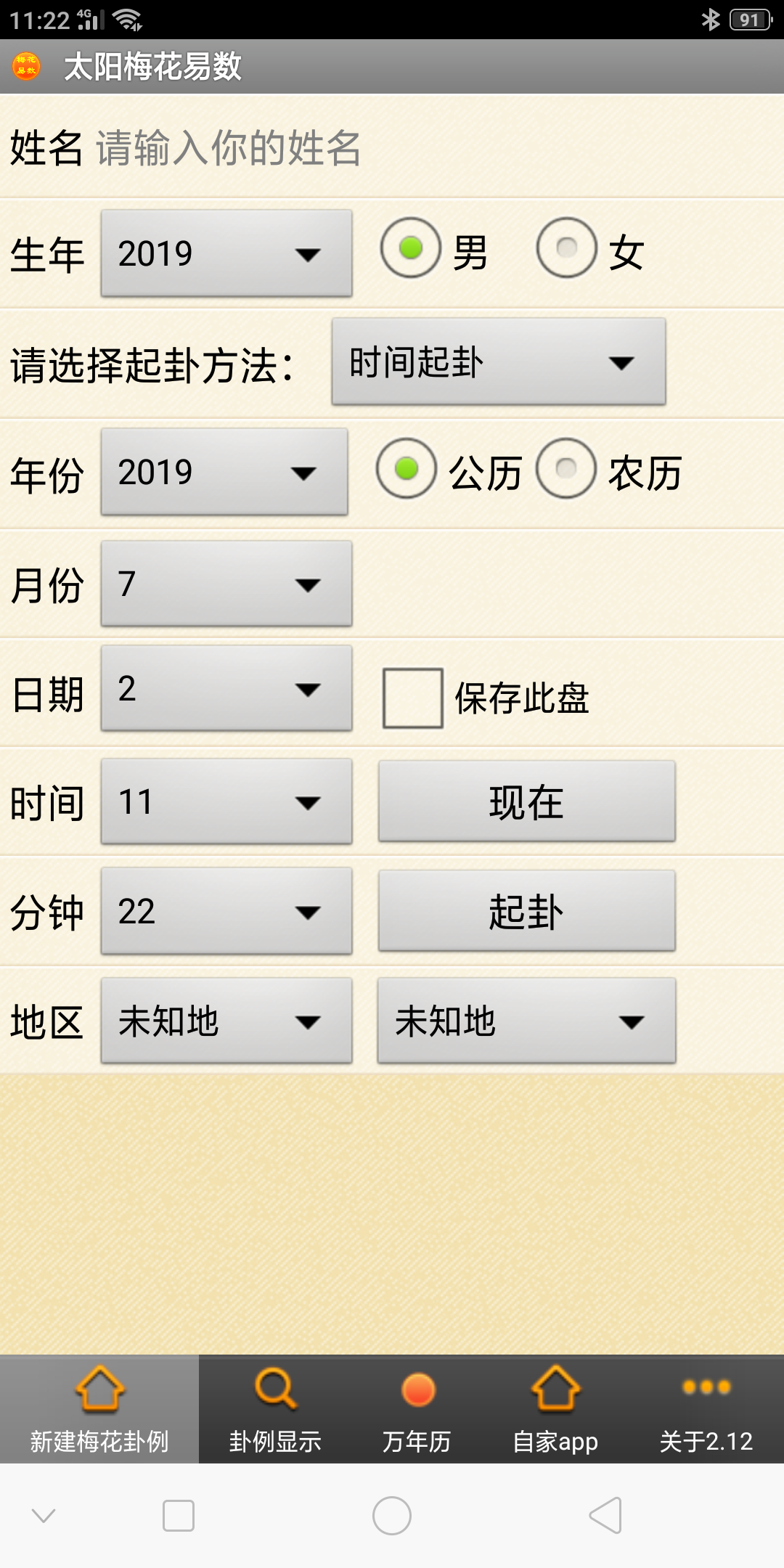 手机太阳梅花易数软件安卓版