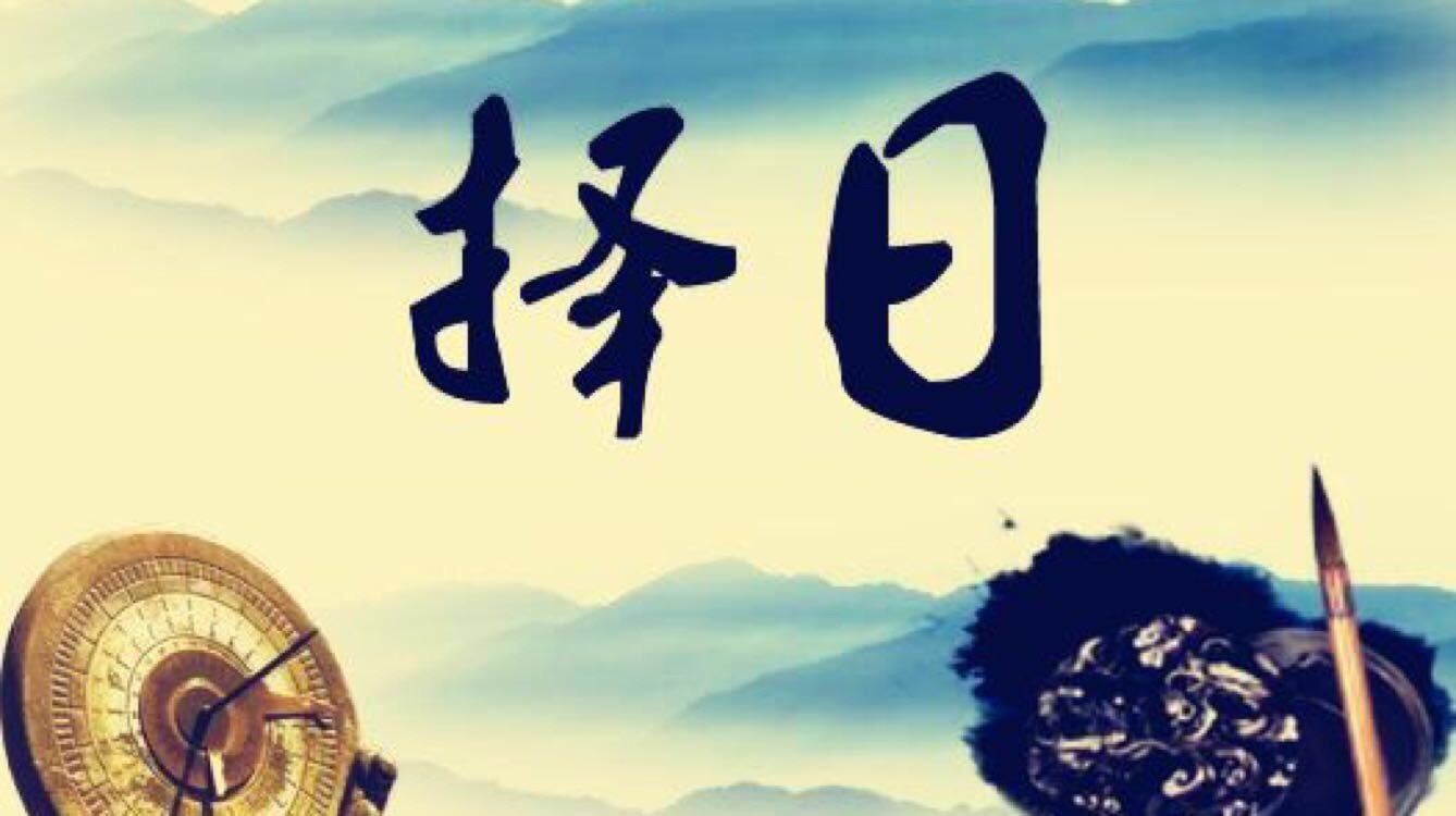 2019年10月份-11月份可用的黄道吉日