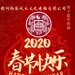 贺新春 旺鼠年 恭祝大家新年快乐