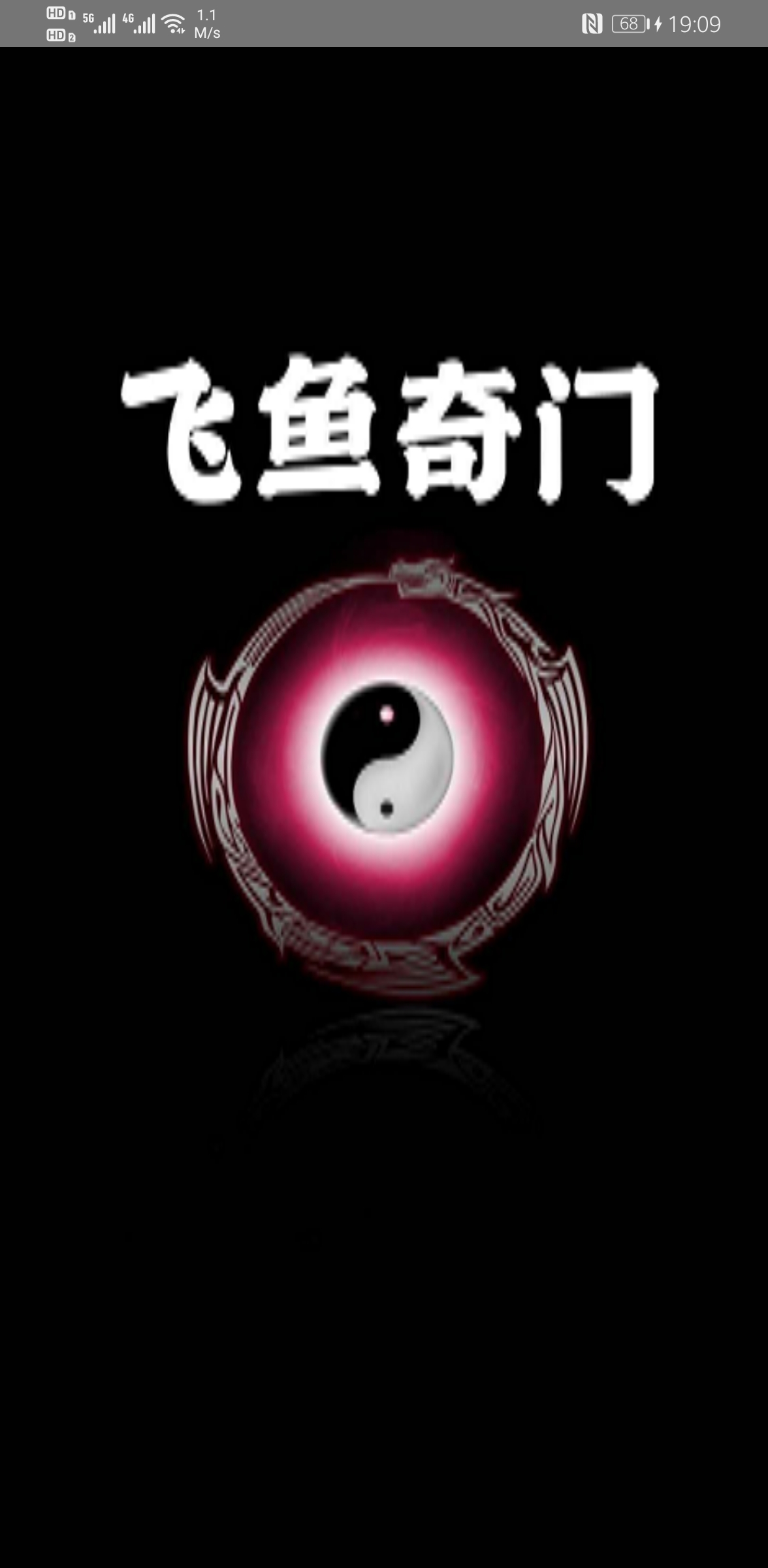 飞鱼余庭春奇门遁甲软件