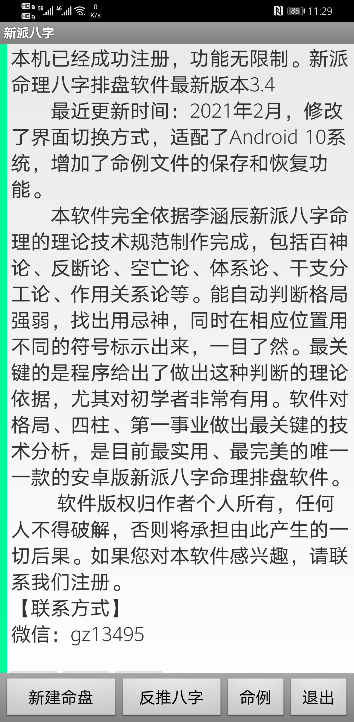 手机新派八字命理排盘软件