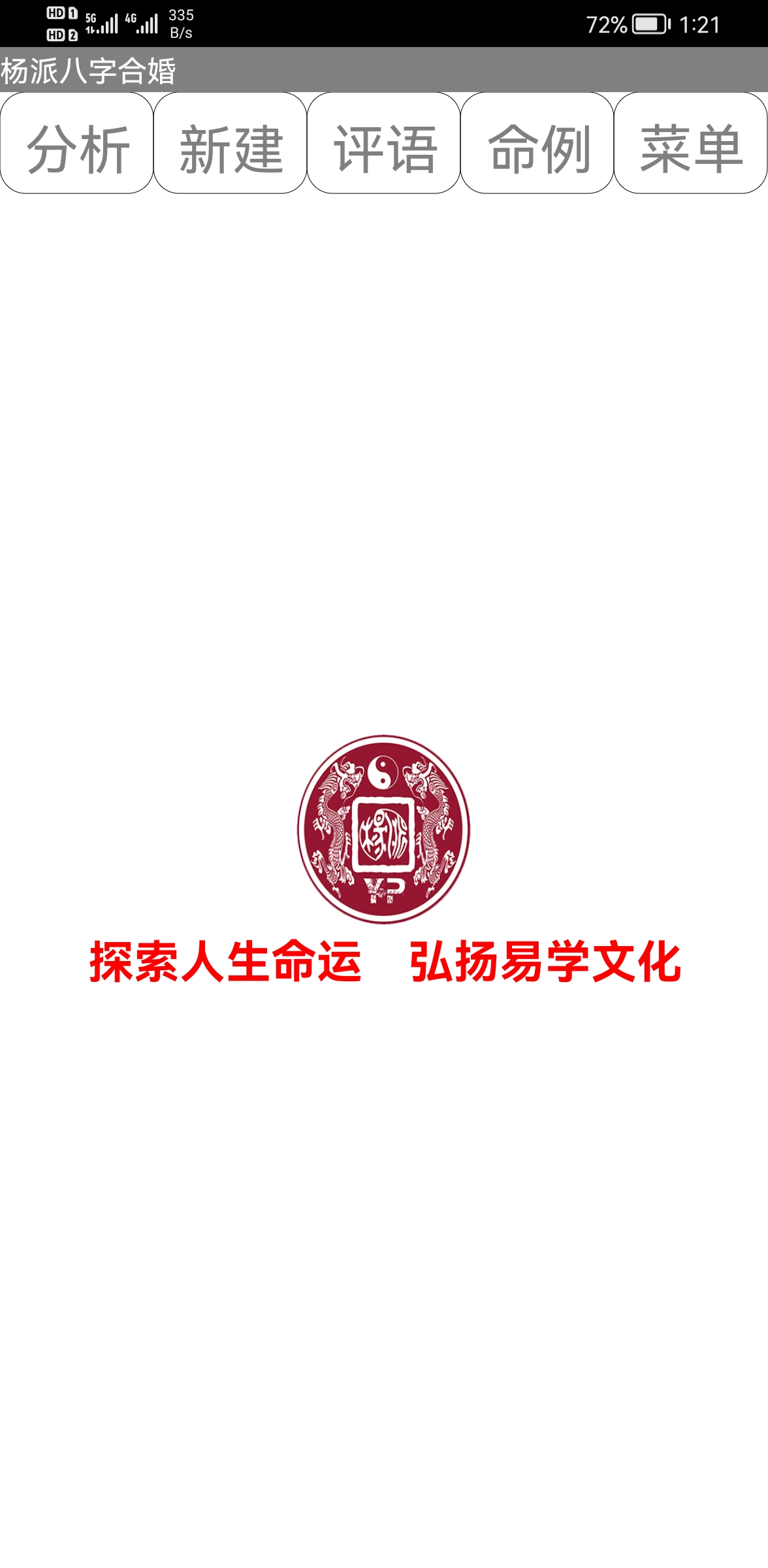 杨派八字合婚分析预测软件2022款