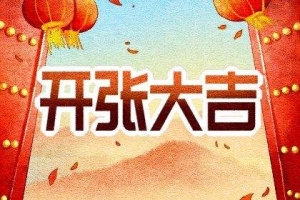 2022壬寅年新正开市求财吉日