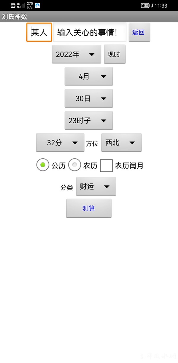 刘氏神数九宫格分析软件
