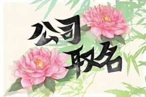 传统商号起名有什么技巧讲究