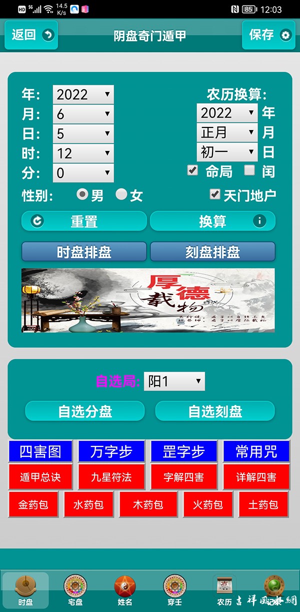 九天阴盘奇门遁甲化解四害布局软件