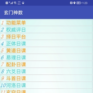 手机玄门神数风水择吉日课分析软件