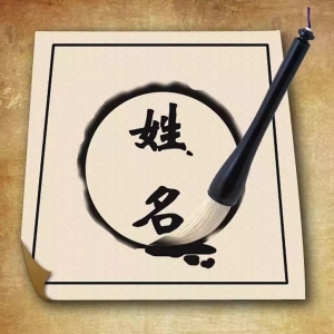 名旺人更旺！你的名字是克你还是旺你？看看这个就知道了