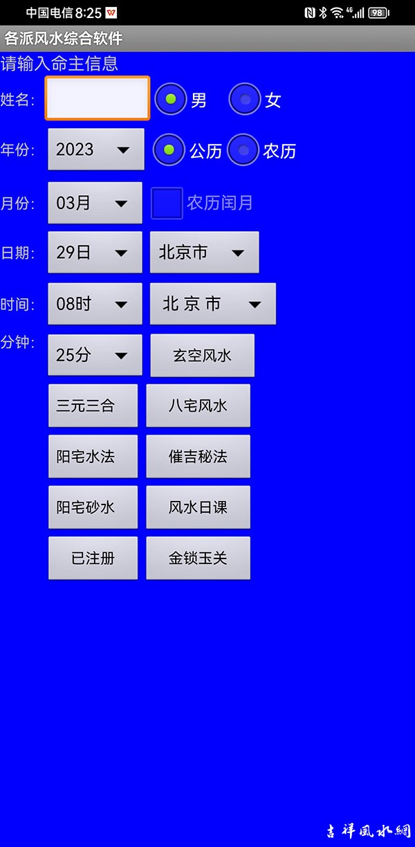 手机各派阴阳风水吉凶鉴定软件安卓版