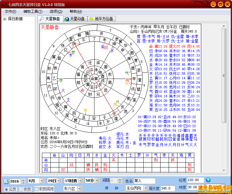 七政四余天星择日软件