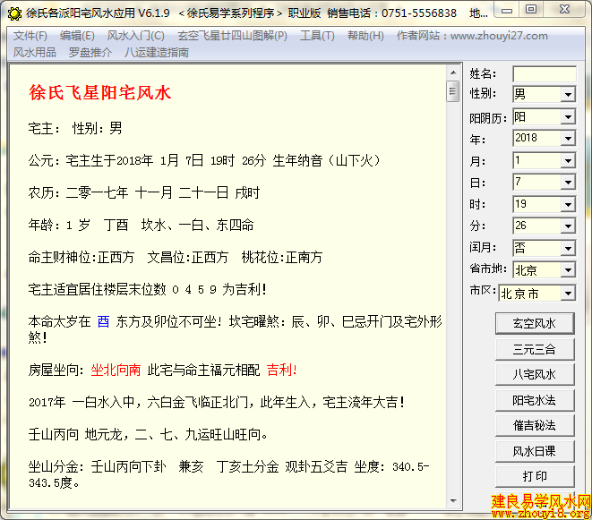 徐氏各派八宅玄空三合三元阳宅风水应用软件