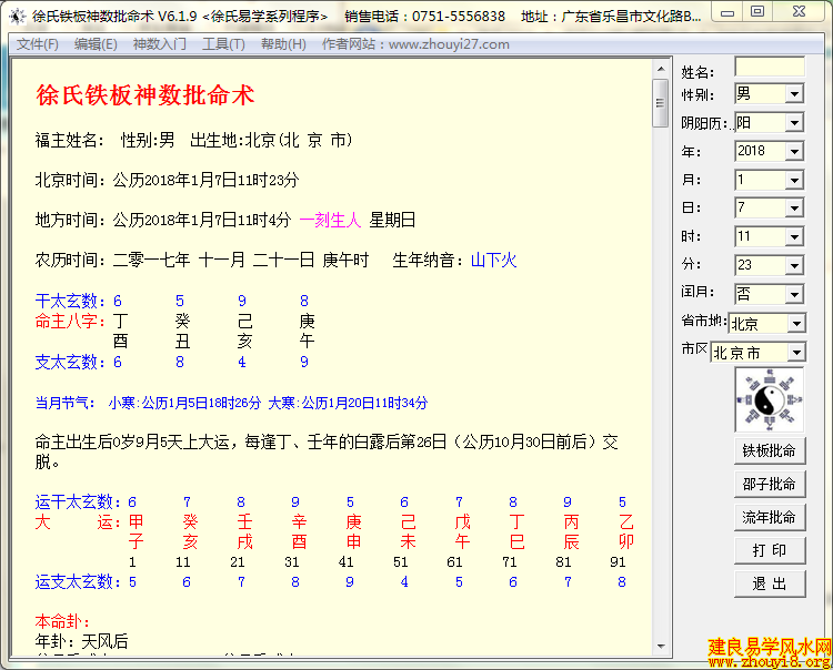 徐氏铁板神数批命术软件