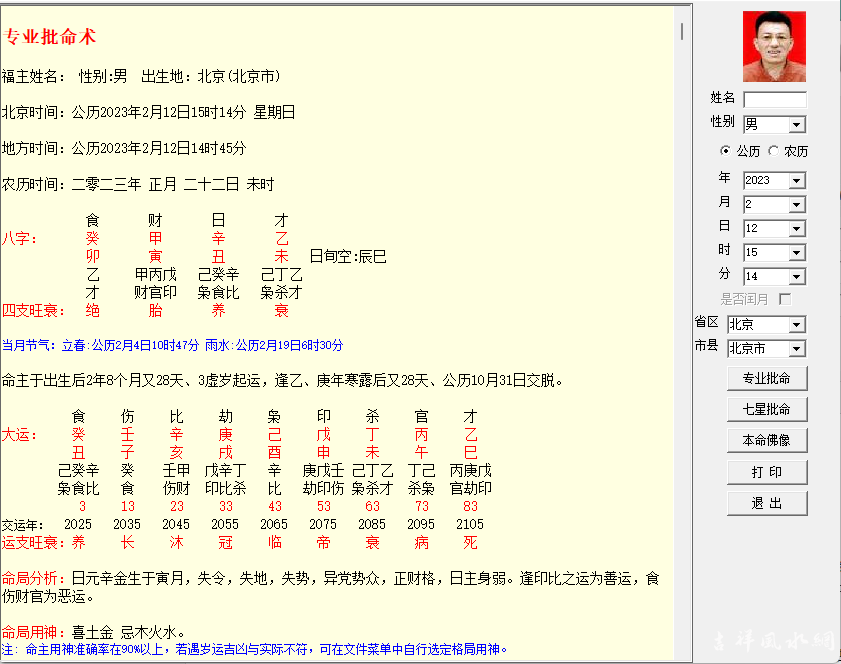 命理算命批命术七星批命软件