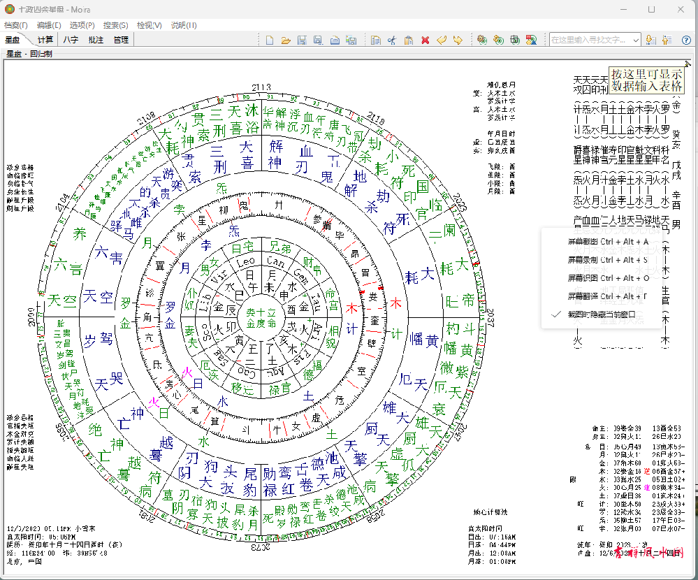 七政四余天星占星择日盘软件