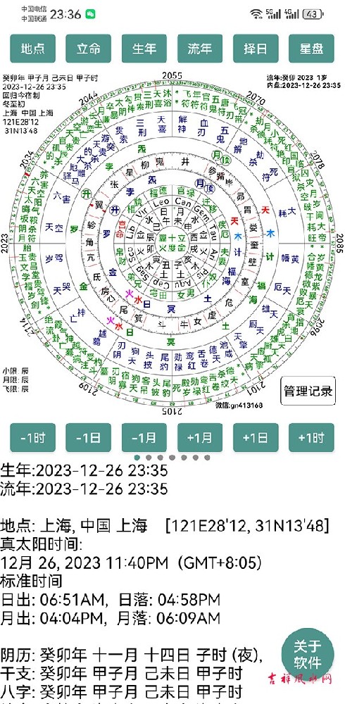 七政四余流年天星择日星盘分析软件