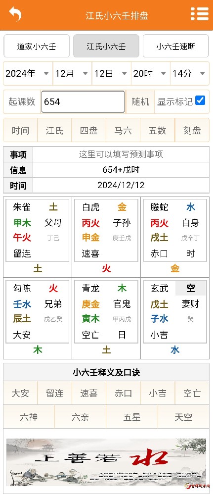 道家江氏小六壬排盘分析软件