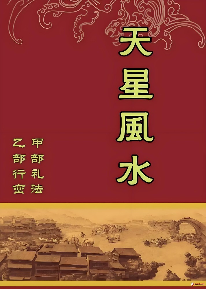 家传天星风水秘诀资料下载